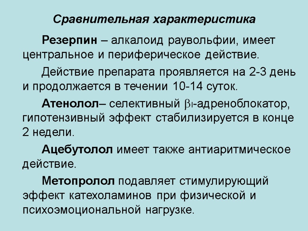 Сравнительная характеристика Резерпин – алкалоид раувольфии, имеет центральное и периферическое действие. Действие препарата проявляется